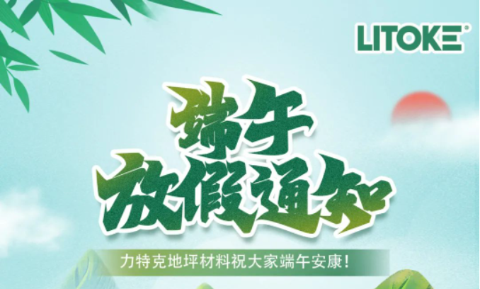 力特克?2023端午節(jié)放假通知！